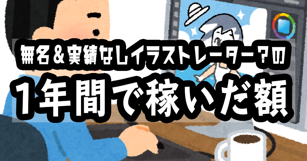 無名 実績なし イラストレーターとして１年で稼げた金額 落ちるとこまで落ちました