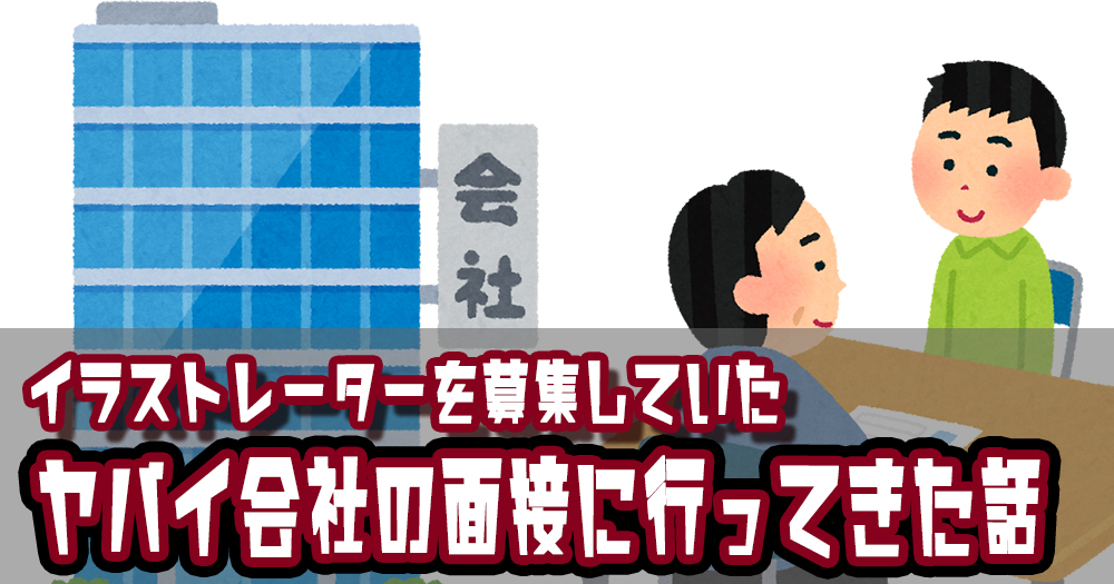 イラストレーター目指してたらヤバイ会社の面接に行ってしまった話 落ちるとこまで落ちました