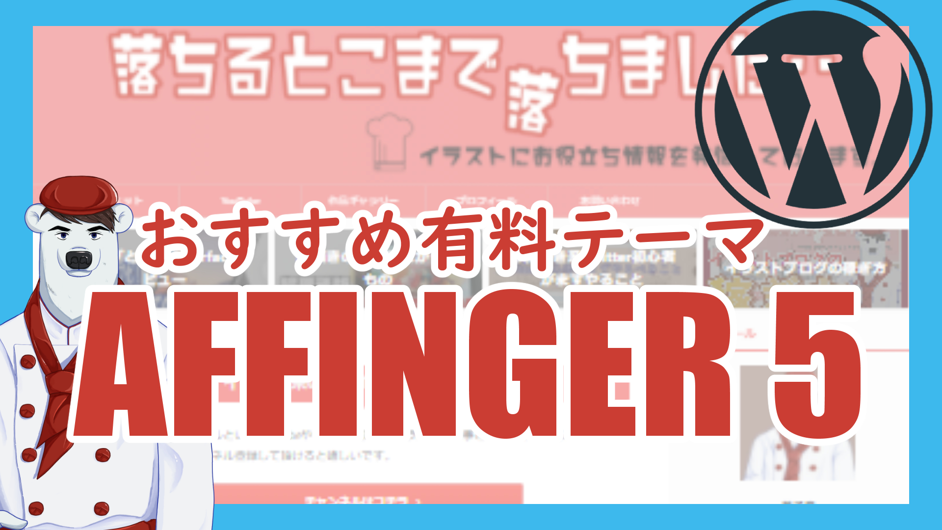 おすすめ Wordpressの有料テーマ Affinger 5 を買ったらイラストブログで稼げるようになってきた 落ちるとこまで落ちました