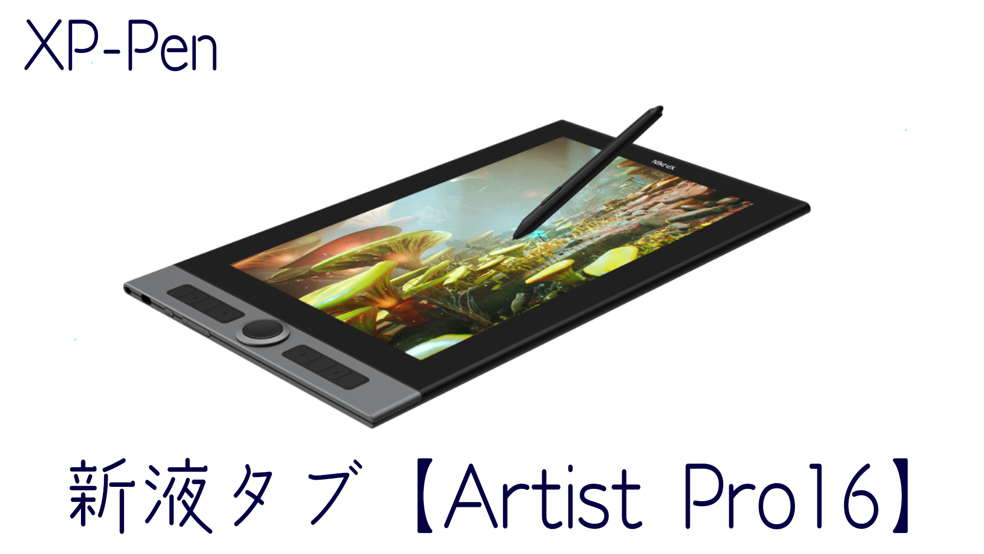 XP-Pen 液晶ペンタブレット Artist 13.3 Pro