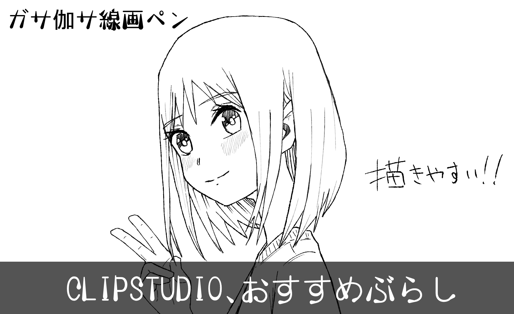 Clipstudio ミリペン風の描き味最高なペンの紹介 漫画の線画などにおすすめ 無料素材 落ちるとこまで落ちました