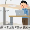 電動昇降式デスクメーカー