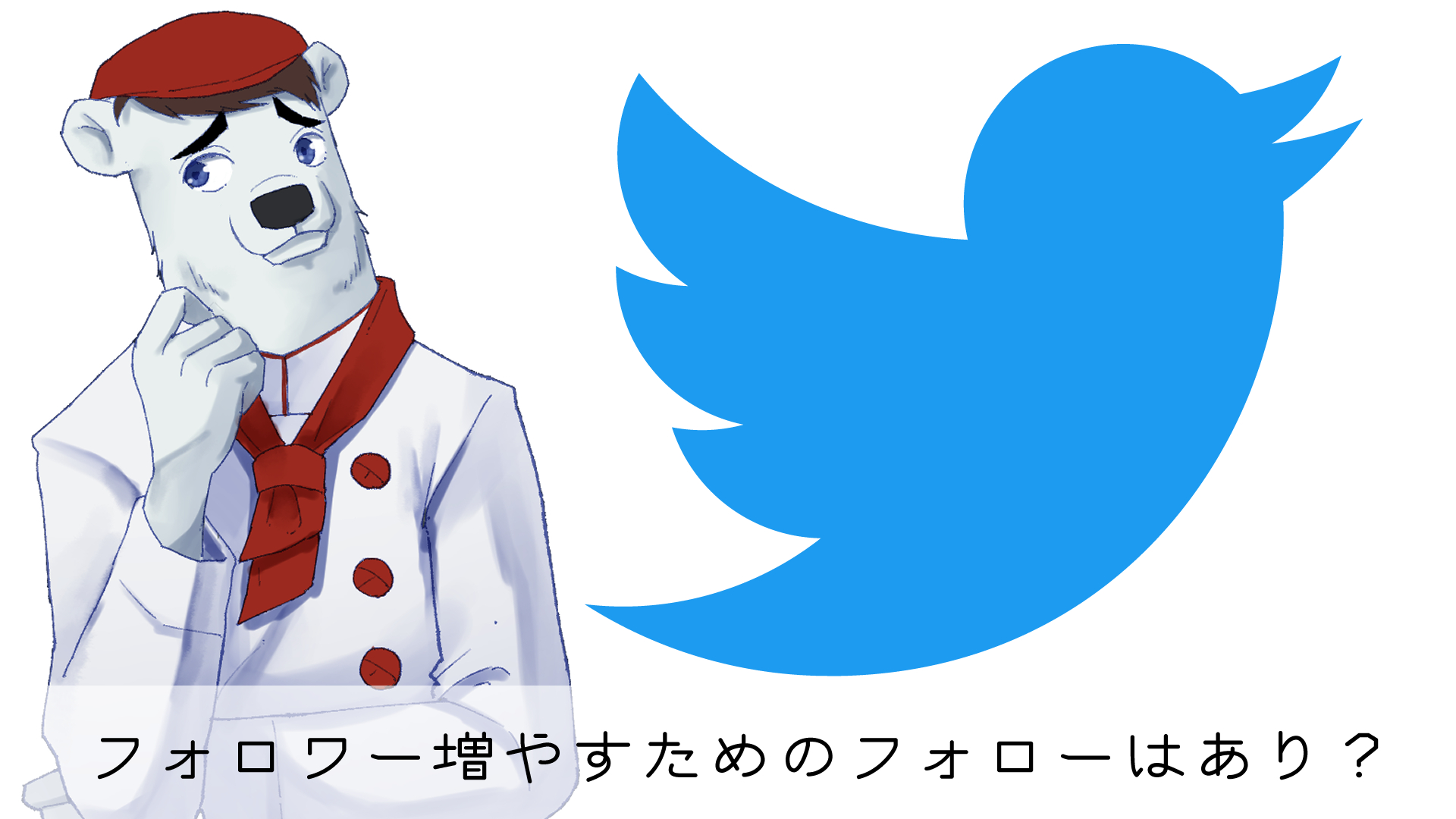 初心者 無名絵描きがtwitterを始めた際にまずやった方が良い行動6選 落ちるとこまで落ちました