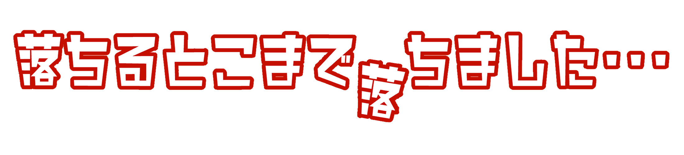 落ちるとこまで落ちました