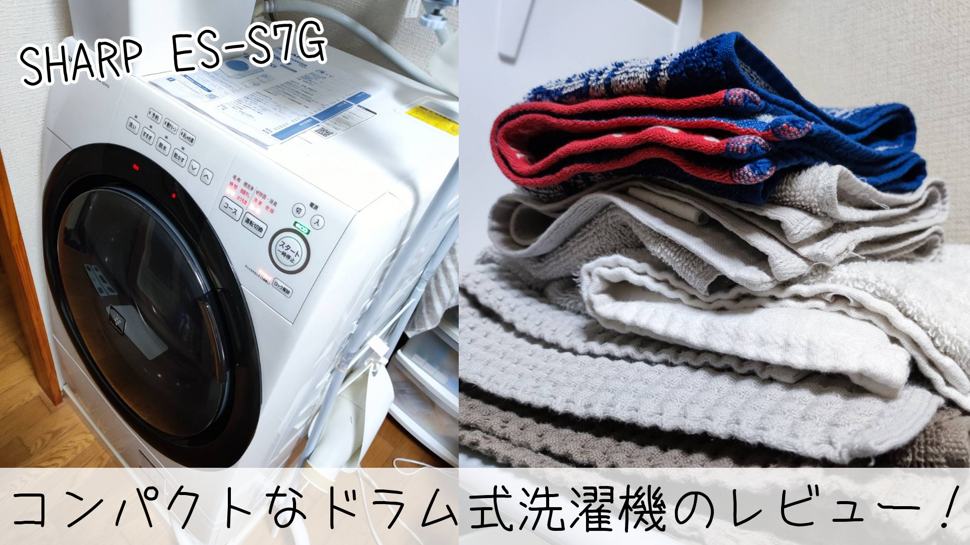 ES-S7Gレビュー】一人暮らし向けドラム式洗濯乾燥機を買ってみたら最高 