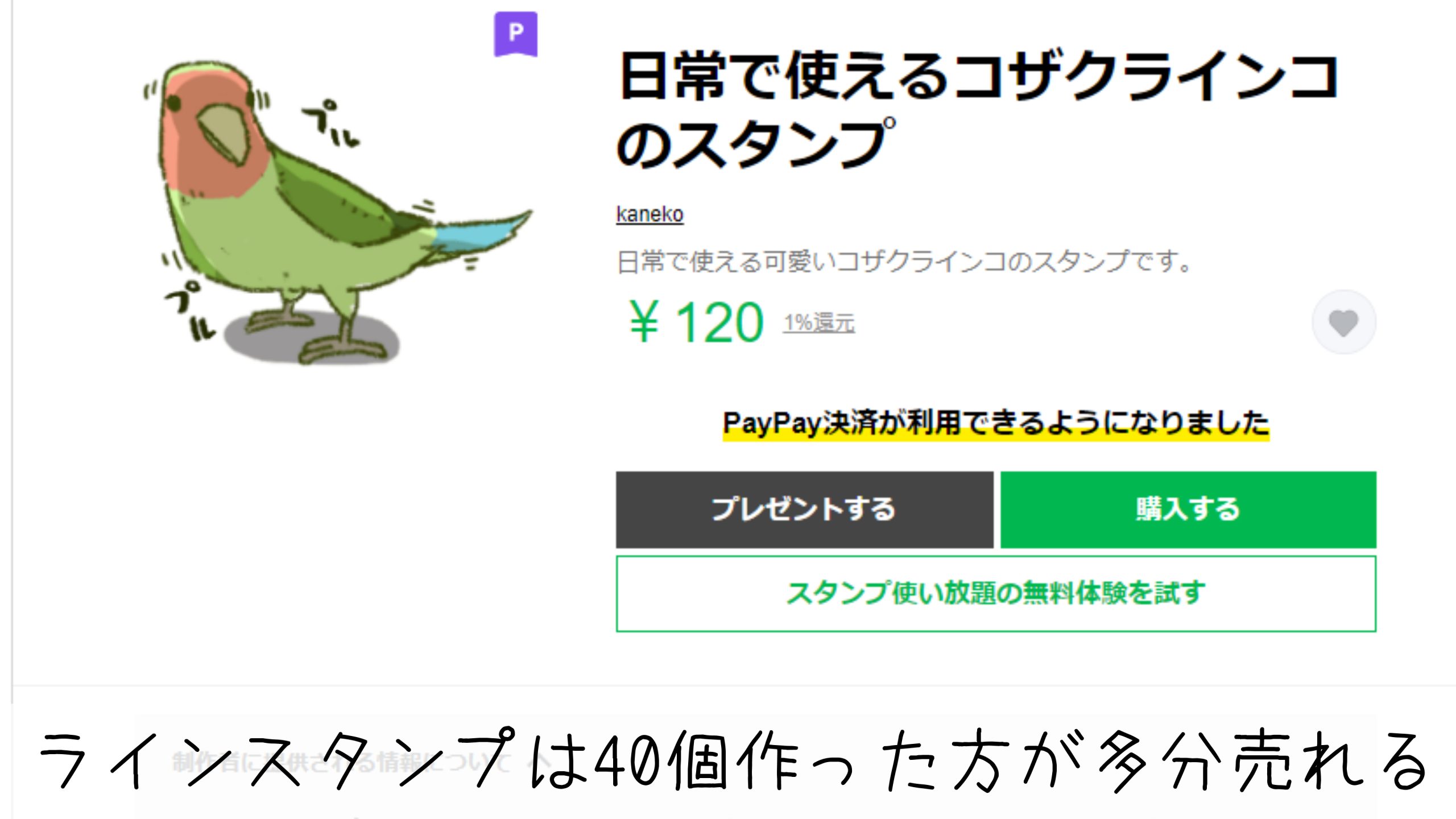 薄利多売】ラインスタンプは40個最安値が一番売れる！と思った - イラスト×ガジェット×その他諸々