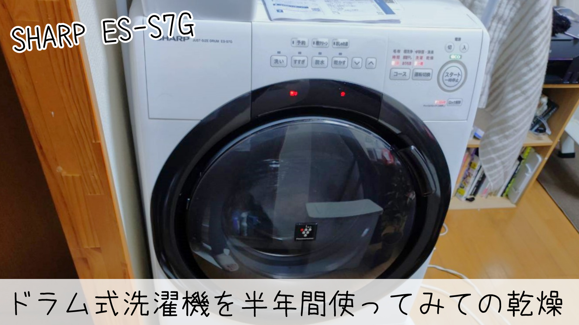 ドラム式洗濯乾燥機を半年感使ってみて感じたメリットデメリット 
