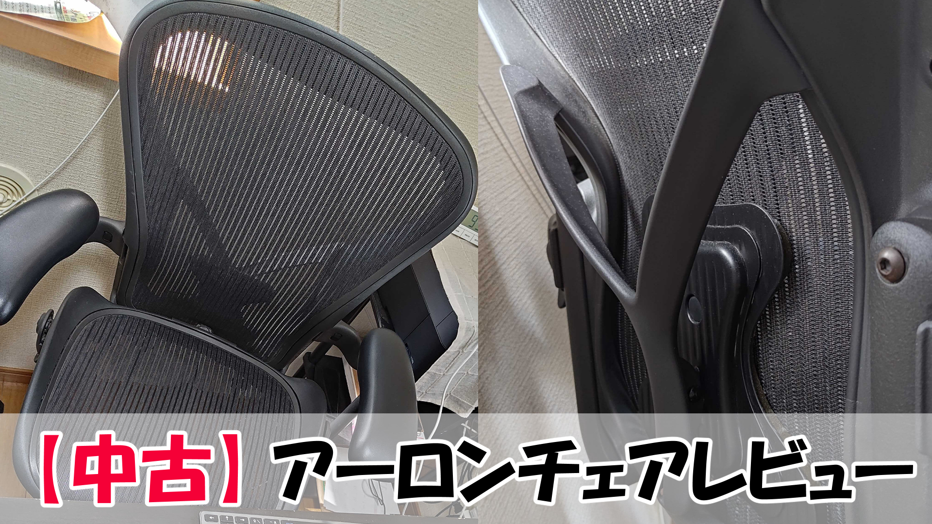 後悔!?】中古アーロンチェアレビュー！自分には合わなかった 