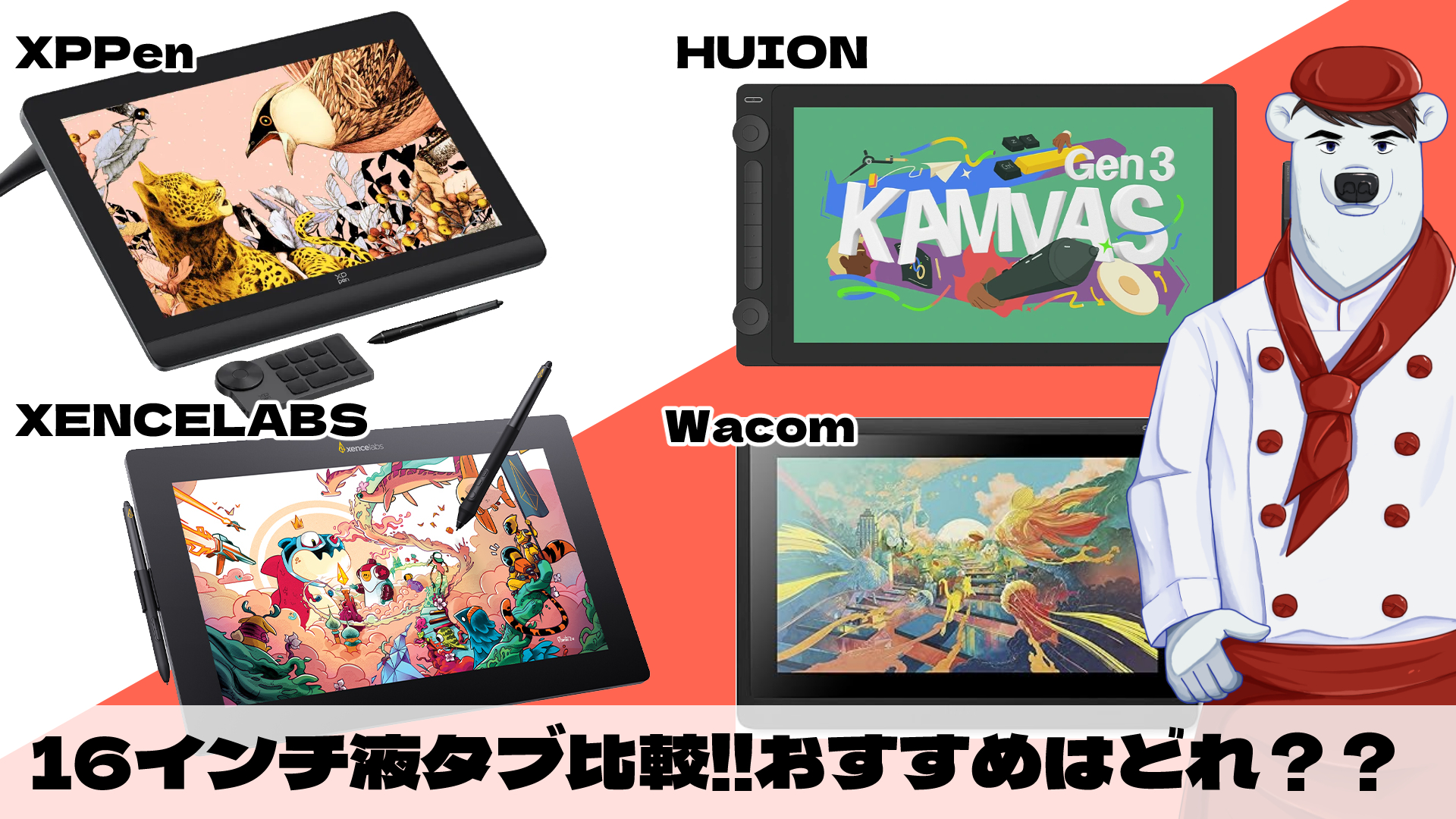 16インチ液タブ比較