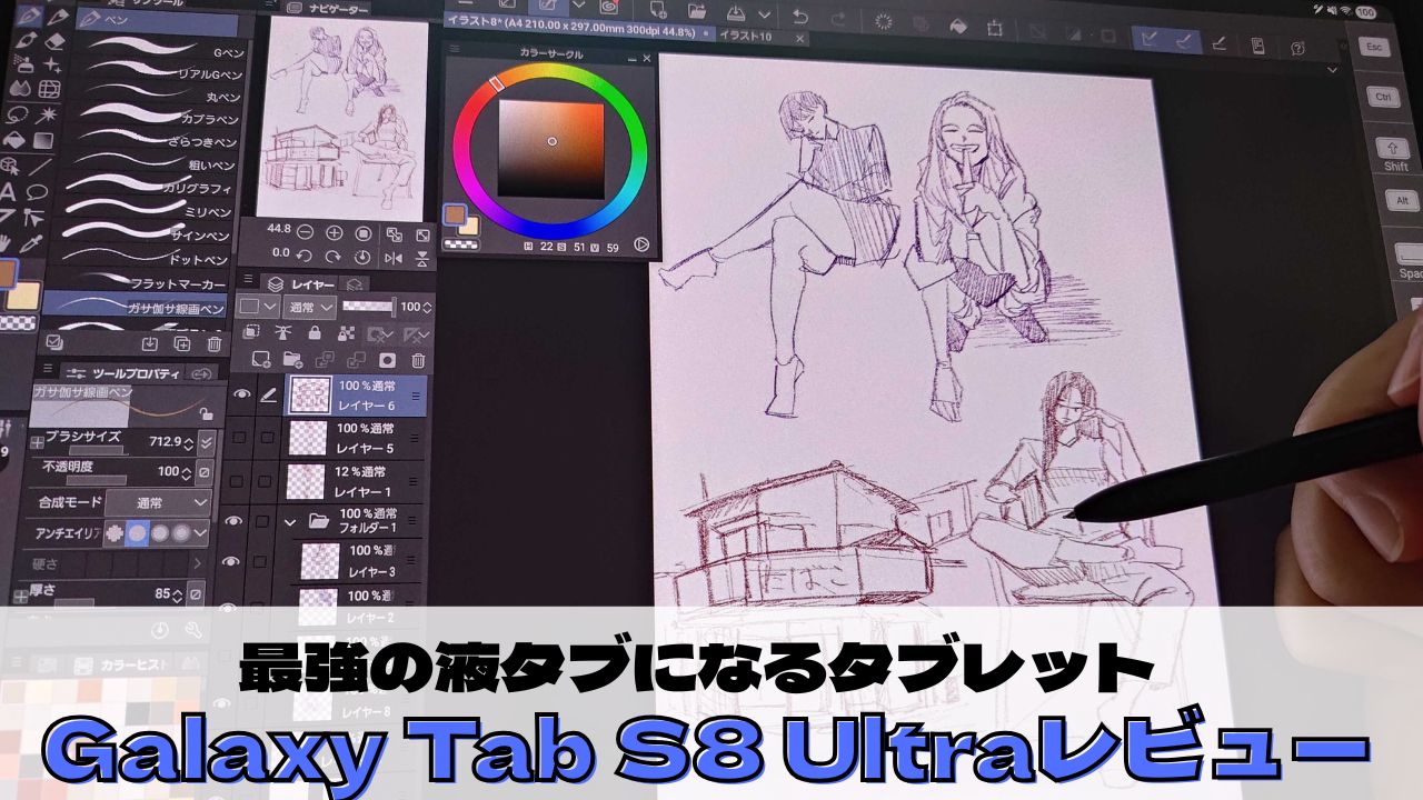 Galaxyタブレットは本当にイラストが描きやすい!?【中古Tab S8Ultra 