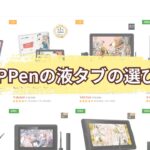 XPPenの液タブの選び方