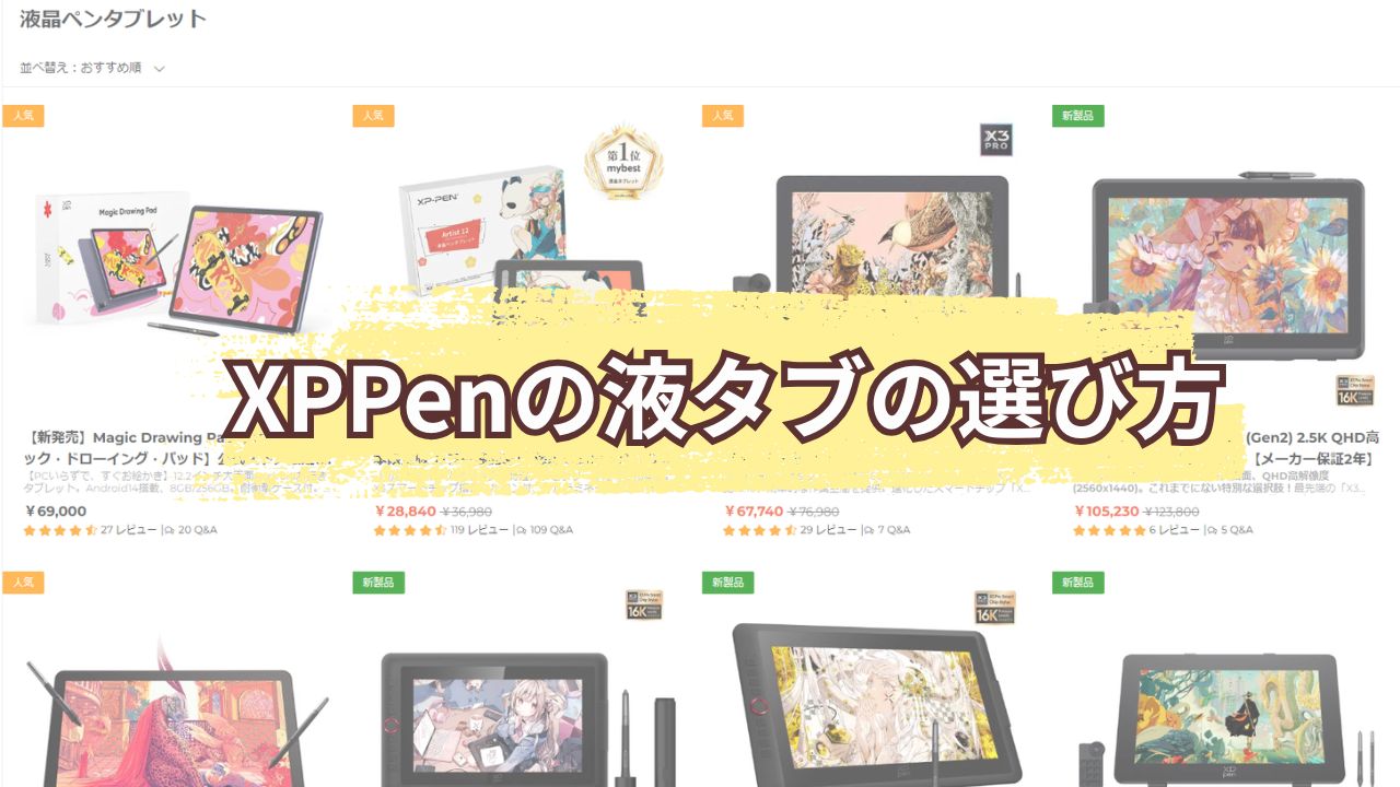 XPPenの液タブの選び方