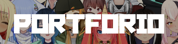 ポートフォリオ