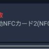 SwitchBotでNFC解錠ができないバグ