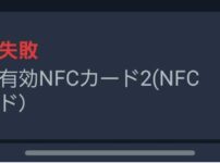 SwitchBotでNFC解錠ができないバグ