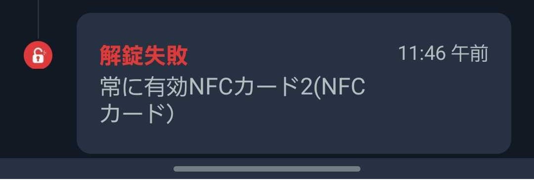 SwitchBotでNFC解錠ができないバグ