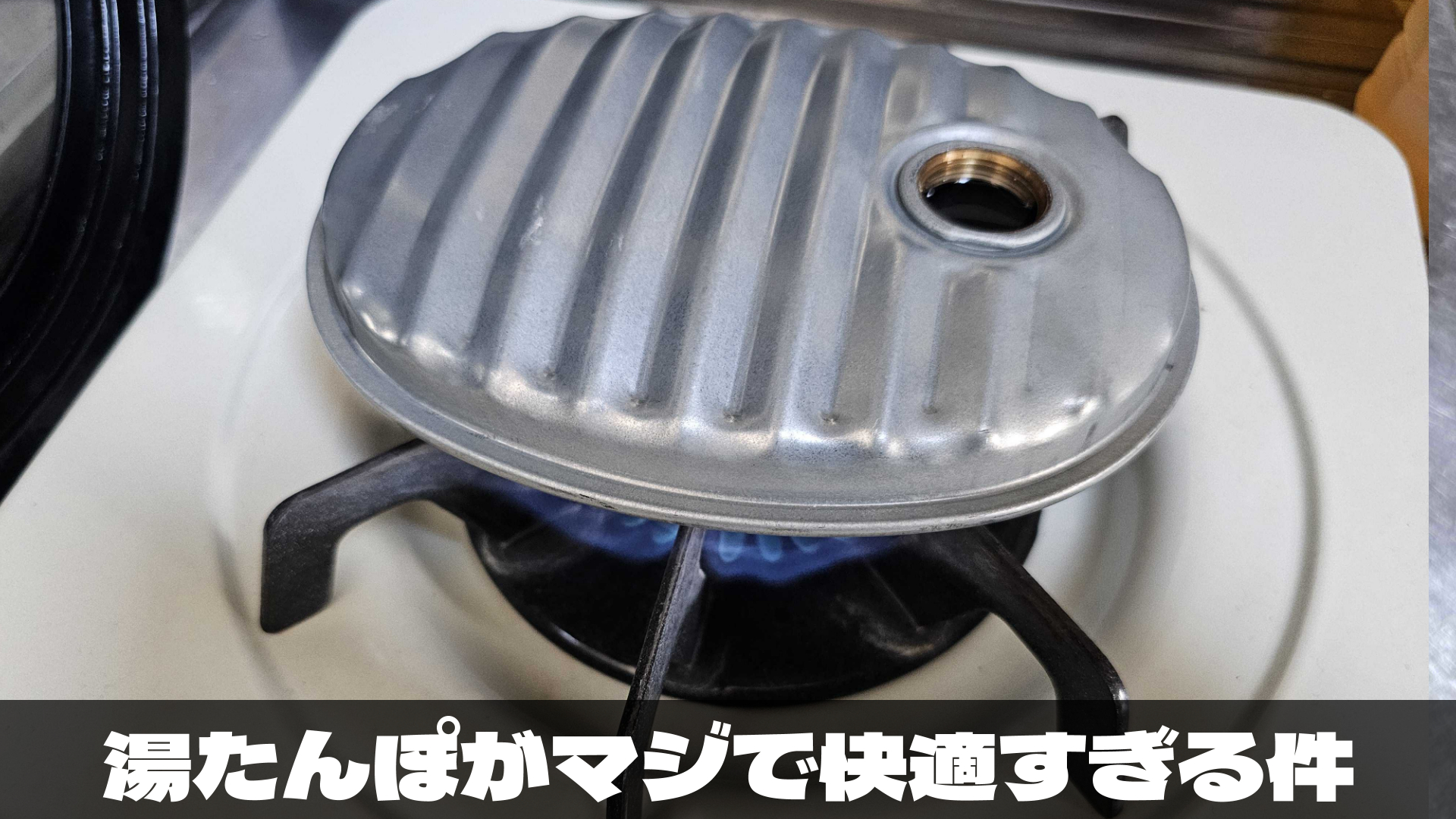 湯たんぽが快適すぎる件