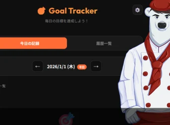 目標達成管理アプリ