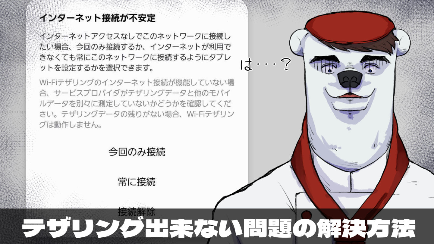 テザリングできな問題の解決方法