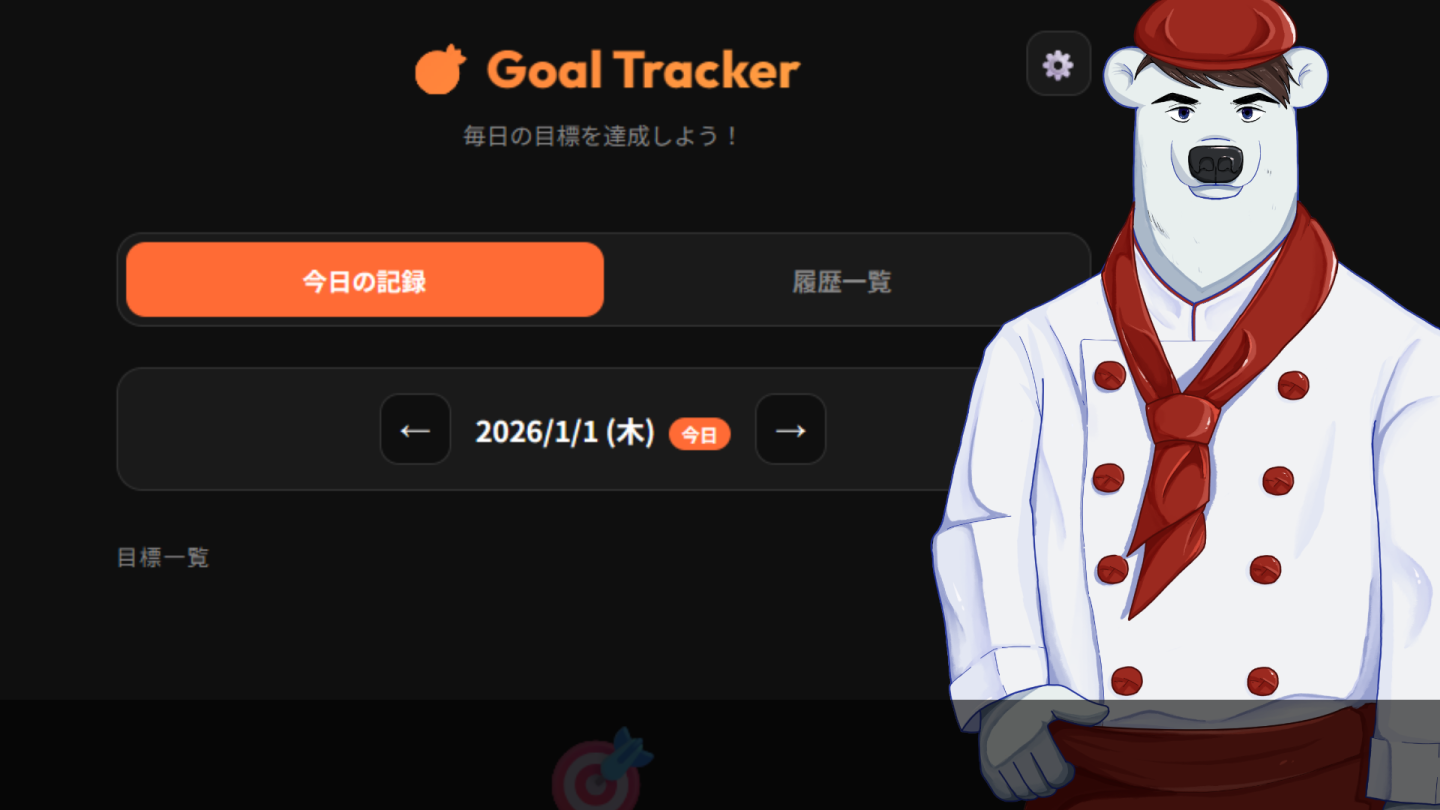 目標達成管理アプリ