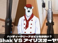 Shark VS アイリスオーヤマ