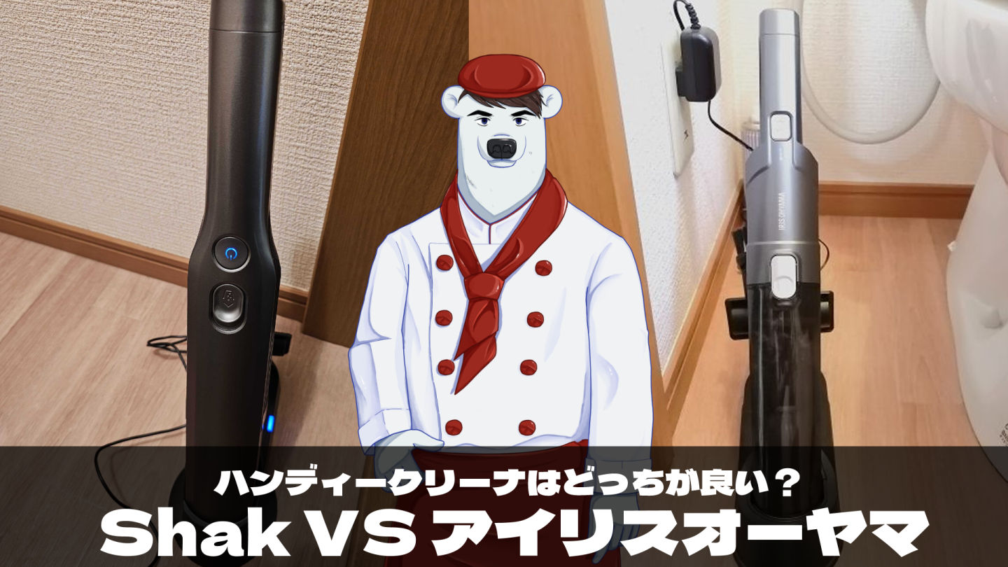 Shark VS アイリスオーヤマ