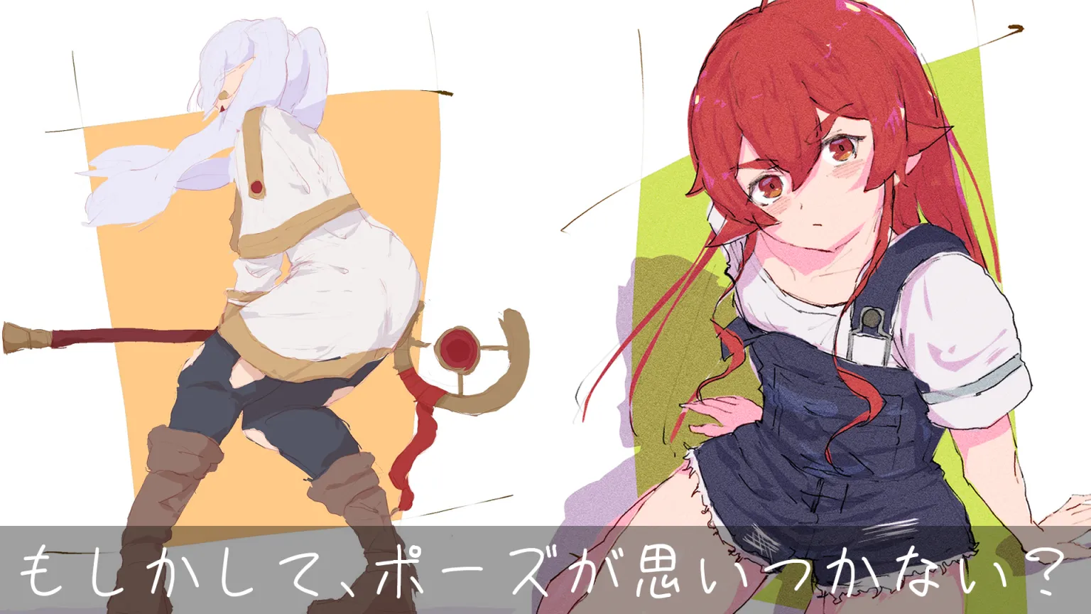 イラストのポーズ