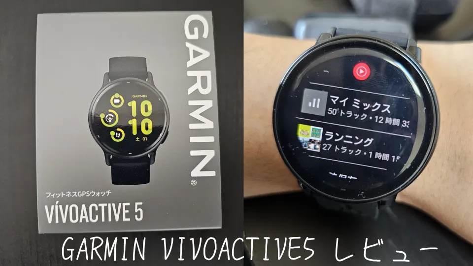 VIVOACTIVE5レビュー