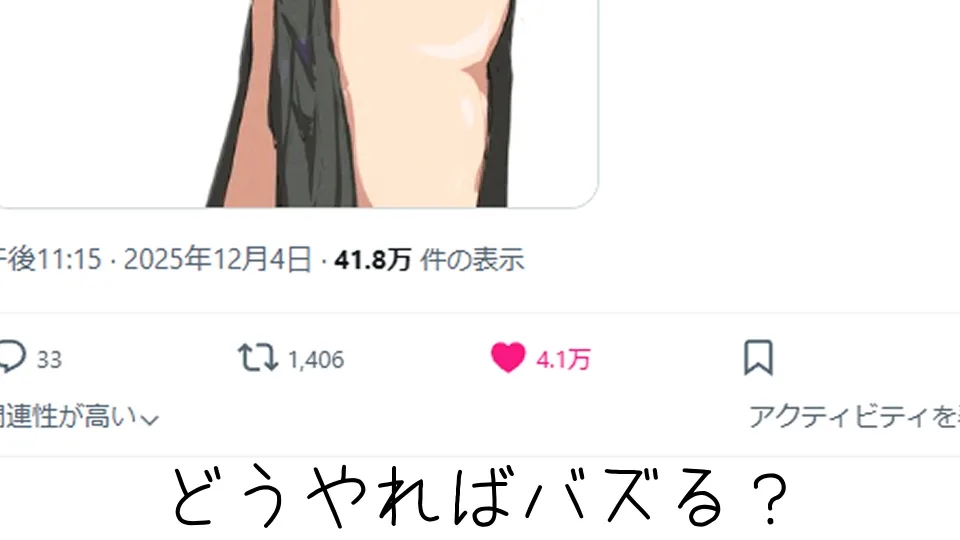 Xでバずらせる方法