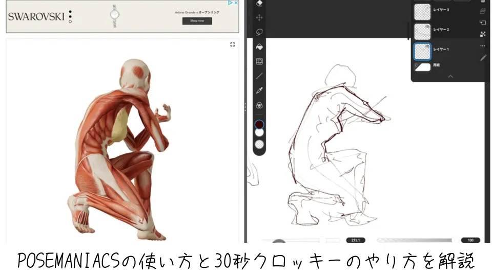 POSEMANIACSの使い方と30秒クロッキーのやり方