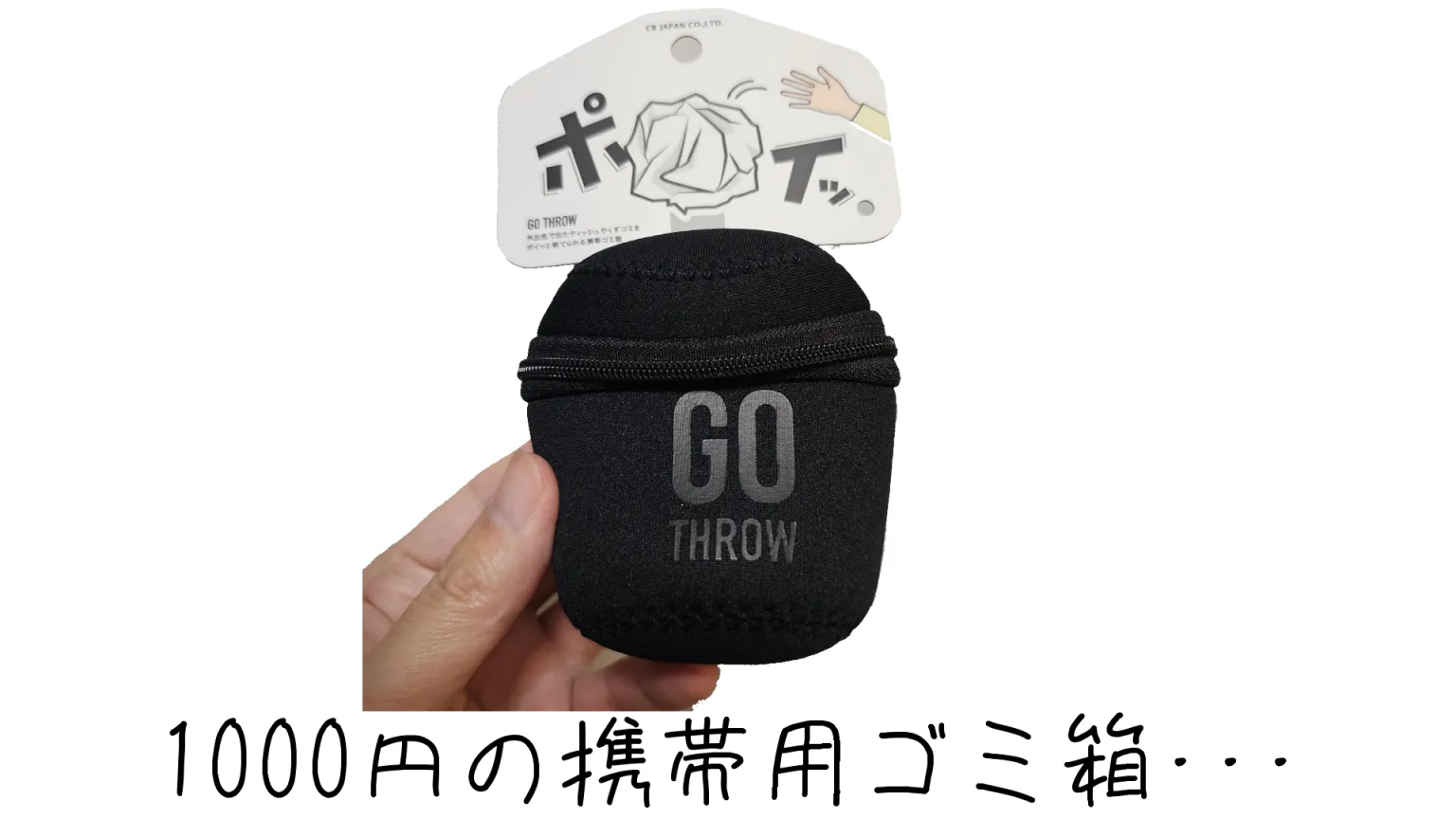 GO THROWレビュー