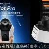 PilotProが発売