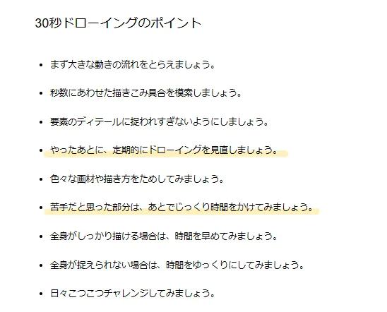 30秒クロッキーのポイント