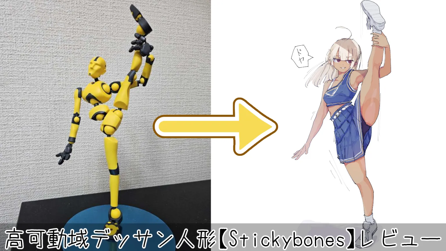 Stickybonesレビュー