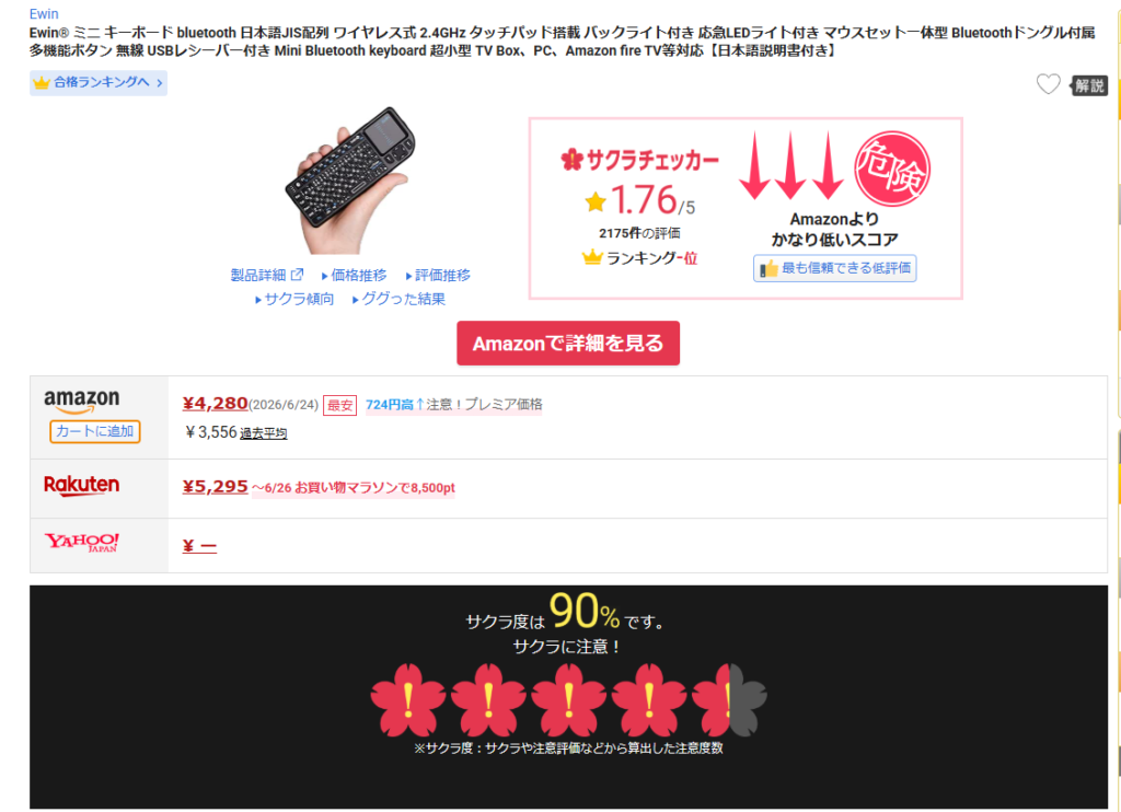 Ewinのサクラチェッカー
